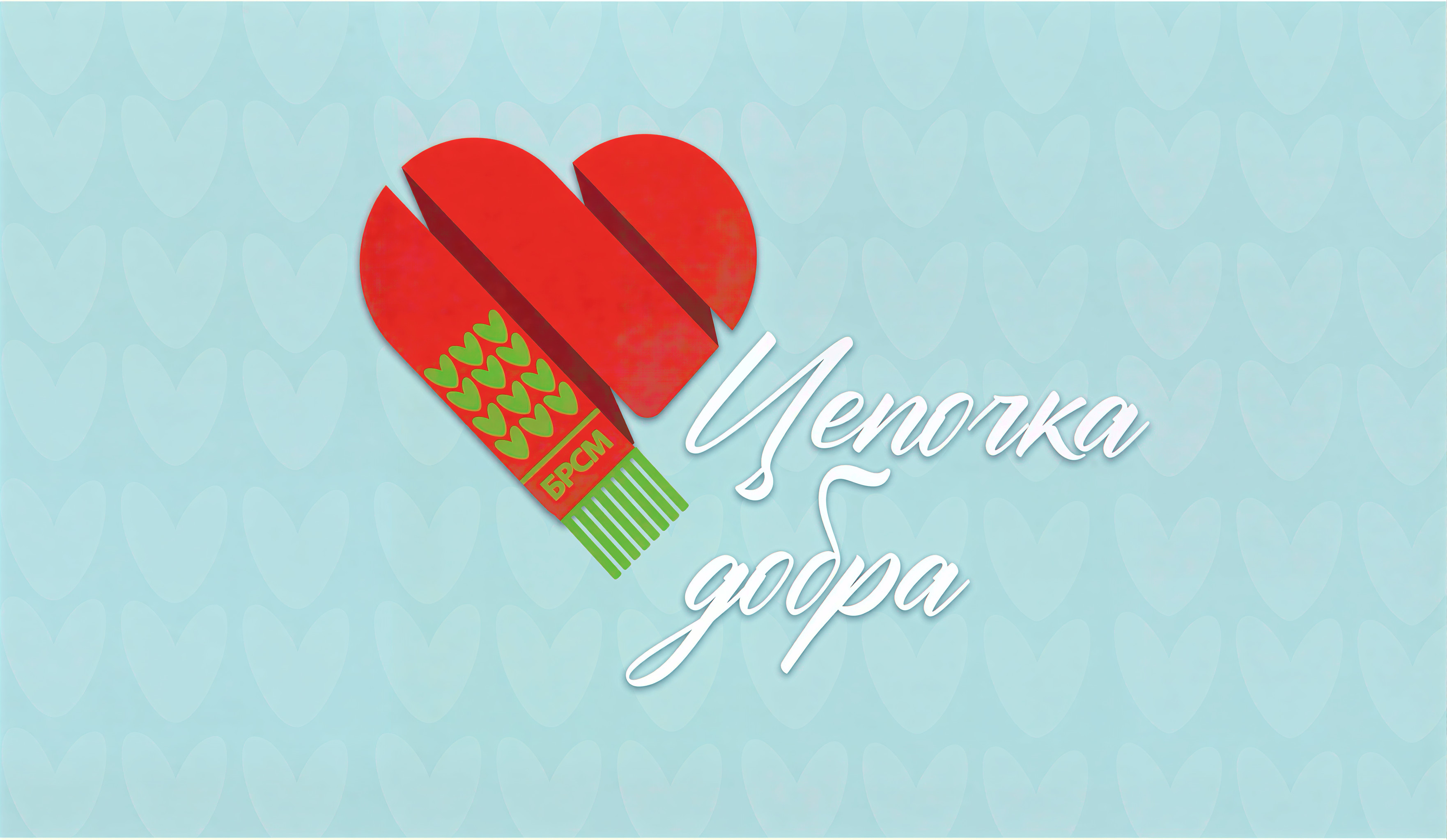 Цепочка добра